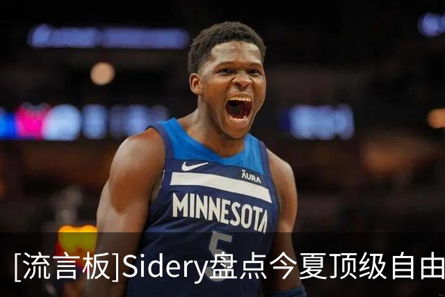 [流言板]Sidery盘点今夏顶级自由球员名单：詹姆斯&哈登&库明加领衔